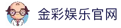 金彩娱乐平台｜安全信誉首选的在线娱乐平台